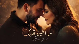                                       حسام جنيد   ما اطيبو قلبك دندنها