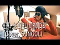 Download Lagu 4MEN(포맨) - 눈 떠보니 이별이더라 (Break Up In The Morning) Cover. SUNGOL