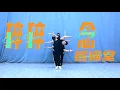 熊貓堂 ProducePandas【碎碎念 Sui Sui Nian】練習室版 Dance Practice/Tutorial Version