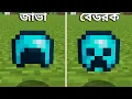 Vs 15 Minecraft Java vs Bedrock Differences Minecraft Bangla