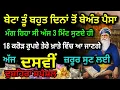 Download Lagu ਅੱਜ 5 ਮਿੰਟ ਘਰ ਚਲਾਕੇ ਰੱਖਦੋ ਪੈਸੇ ਗਿਣਨ ਲਈ ਨੌਕਰ ਰੱਖਣਾ ਪਵੇਗਾ #wmk #gurbanikirtan #dussehra 