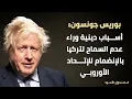 Download Lagu جونسون: أسباب دينية وراء عدم السماح لتركيا بالإنضمام للإتحاد الأوروبي