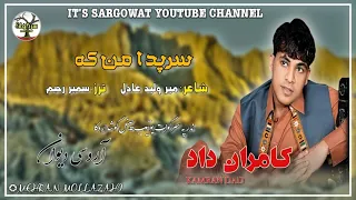Sarpda N Man K To Bewafa E Singer Kamran Dad Poet Mir Waleed Adel Balochi New Song 