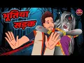 Download Lagu भूतिया सड़क | Haunted Road | Hindi Stories I Hindi Horror Stories | Hindi kahaniya | Moral Stories