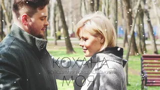Володимир Войцеховський Кохана Моя ПРЕМ ЄРА КЛІПА 2020 