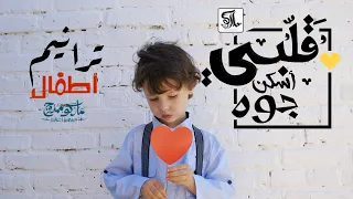 ترنيمة اسكن جوه قلبي  ترنيمة اطفال    ماركو ممدوح دندنها