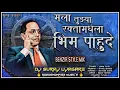 Download Lagu mla tuzya raktamdhla bhim pahude dj song please subscribe