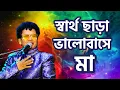 Lagu স্বার্থ ছাড়া ভালোবাসে শুধু আমার মা - নকুল কুমার বিশ্বাস | Shartho Chara Bhalobashe Shudhu Amar Ma