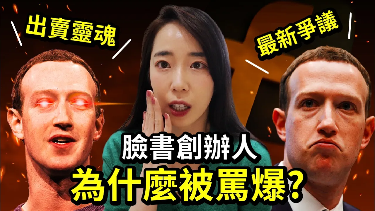 為什麼大家討厭臉書創辦人?【時事英文】
