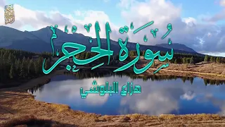 سورة الحجر تلاوة هادئة تريح النفس القارئ هزاع البلوشي 