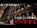 Download Lagu 【総工費350億円】日本一の宗教施設が誰も居ないゴーストタウンに…