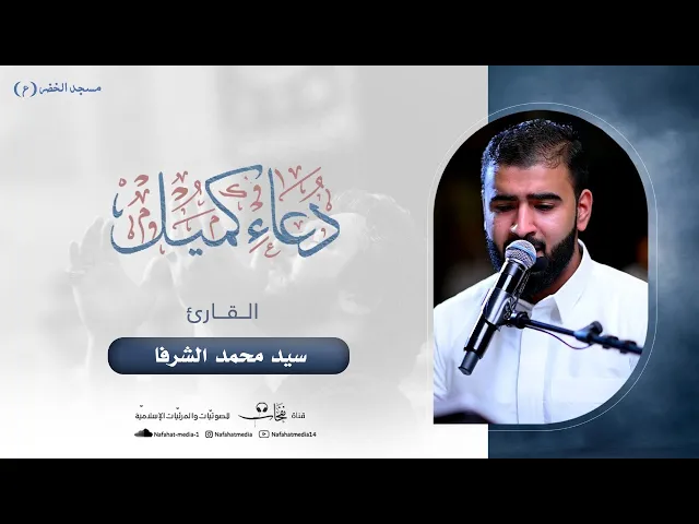 ⁣دعاء كميل بن زياد | القارئ السيد محمد الشرفا | مسجد الخضر(ع)