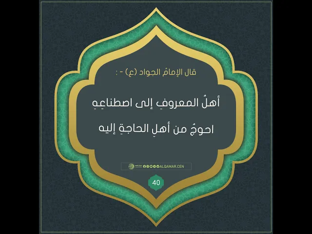 أحاديث الإمام الجواد (عليه السلام)حديث رقم 40