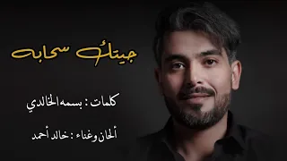 جيتك سحابة خالد أحمد حصريا 2022 Jetek Sahabah Khaled Ahmed 