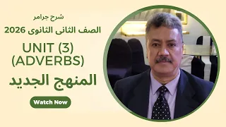 شرح جرامر الوحدة الثالثة تانية ثانوي 2026 المنهج الجديد Adverbs 