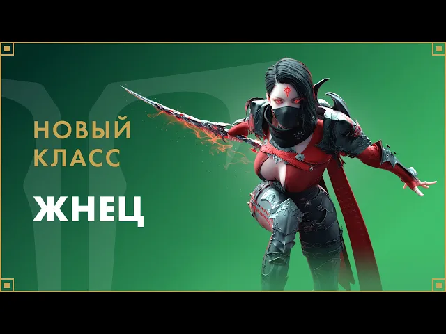 Новый класс — Жнец | LOST ARK в России
