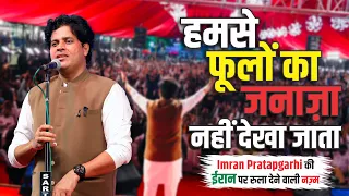 ईरान पर Imran Pratapgarhi की नई नज़्म || Nagpur Mushayra || 17 July 2026