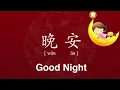 Download Lagu How to Say 'Good Night' in Chinese | Mandarin 'Pronunciation 晚安 wan an