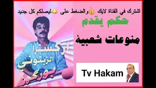 الفنان الزيتوني بوركون في منوعات شعبية Zitouni Bourgogne 