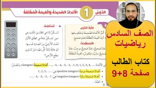 صف سادس رياضيات الوحدة الاولى كتاب الطالب صفحة 8 9 الاعداد الصحيحة رائد المساعيد المنهاج الاردني 