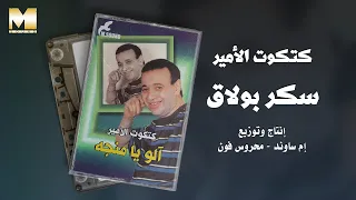                                  كتكوت الأمير   سكر بولاق دندنها