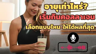 ร่างกายเริ่มผลิตคอลลาเจนน้อยลงตั้งแต่อายุเท่าไร