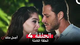 أجمل منك الحلقة 4 Arabic Dubbed 