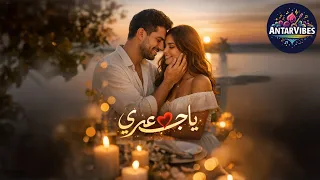يا حب عمري   لما يصير شخص واحد هو الأمان والنبض اللي تعيش عشانه                 دندنها