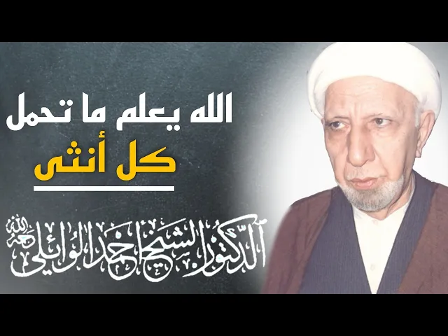 ⁣محاضرة كاملة (الله يعلم ما تحمل كل أنثى وما تغيض الأرحام)|| د. الشيخ احمد الوائلي (رحمهُ الله)