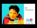 โกหกหน้าตาย - เท่ห์ อุเทน พรหมมินทร์