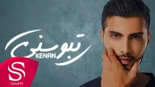 تبوسني كنان حصريا 2017 