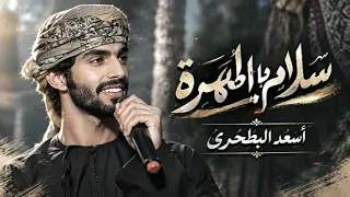 أسعد البطحري       شيلة   سلام يا المهرة   جديد       أتذكر الديرة        دندنها