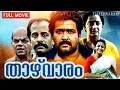 Download Lagu Thazhvaram | Malayalam Full Movie | Mohanlal, Salim Ghouse, Sumalath