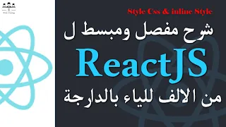 22 ReactJS style css et inline style Darija