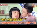 Download Lagu 这个小品没谁了！张海宇蒋易另类做饭教学，看得人一身鸡皮疙瘩，全程笑料百出！《包你会做菜》#张海宇 #蒋易 #今夜百乐门 clip
