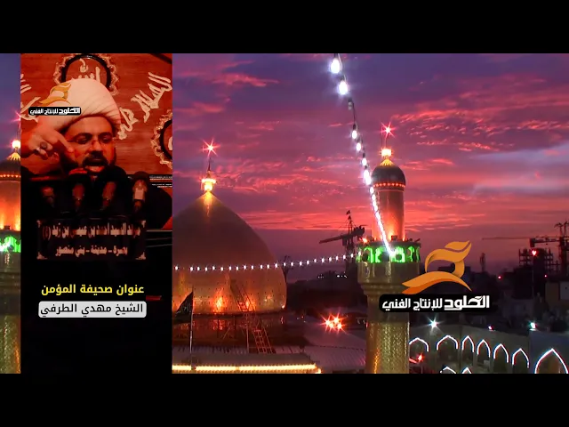 ⁣عنوان صحيفة المؤمن | الشيخ مهدي الطرفي