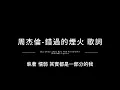 周杰倫-錯過的煙火 中英歌詞/ Jay Chou-(You Are The Firework I Missed) Chinese and English Lyrics