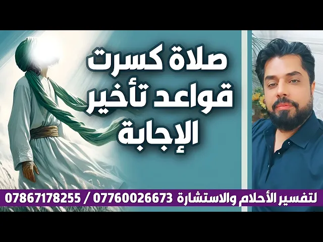 ⁣صلاة كسرت قواعد تأخير الإجابة