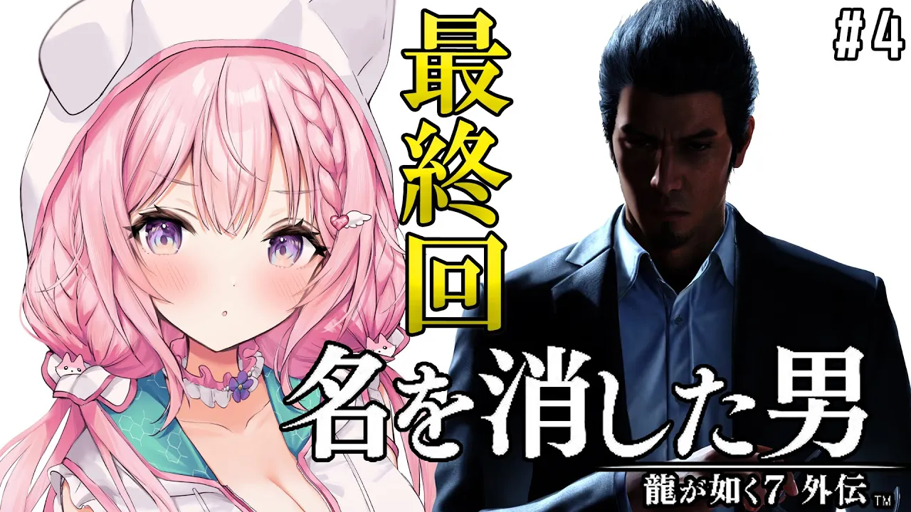 #最終回【龍が如く7外伝】最新作！桐生一馬、復活の物語。～裏ボス倒したのでがっつり本編いきます～【博衣こより/ホロライブ】※ネタバレあり