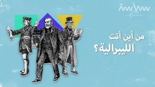 إذا كنت لا تعرف ما الفرق بين الليبرالية والديمقراطية شاهد هذا الفيديو 