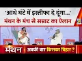 Download Lagu Manthan 2025: Samrat Chaudhary क्यों बोले इस्तीफ़ा दे दूंगा?| Garima Singh