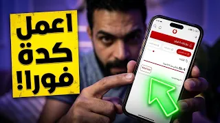 جربت طريقة باقة فودافون       ميجا اللي الناس كلها بتتكلم عنها  وشوفوا النتيجة  دندنها