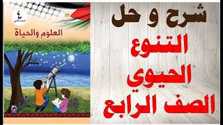 حل اسئلة وشرح درس التنوع الحيوي كتاب العلوم و الحياة الصف الرابع الفصل الثاني المنهاج الفلسطيني دندنها