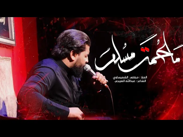 ⁣ملحمة مسلم| الرادود مرتضى الشميساوي _الذاكر محمد الصالحي 1447هـ