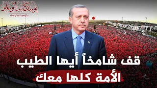 أغنية الأمة كلها معك مترجمة بصوت أردوغان للانتخابات التركية 14 05 2023 