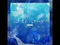 ラスト・ページ (Instrumental)