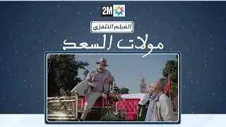 الفيلم التلفزي مولات السعد 