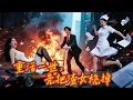 Download Lagu 窮小夥轉世重生！這一世第一件事就是把假死的妻子送進火葬場！直接把惡毒閨蜜嚇傻了！