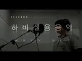 Korean singing "All the Things Your man Won't Do"