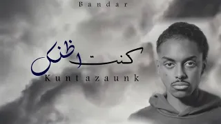 بندر محمد كنت أظنك Bandr Mohamd Kunt Azounk 2021 بالكلمات  بندر محمد كنت أظنك Bandr Mohamd Kunt Azounk 2021 بالكلمات